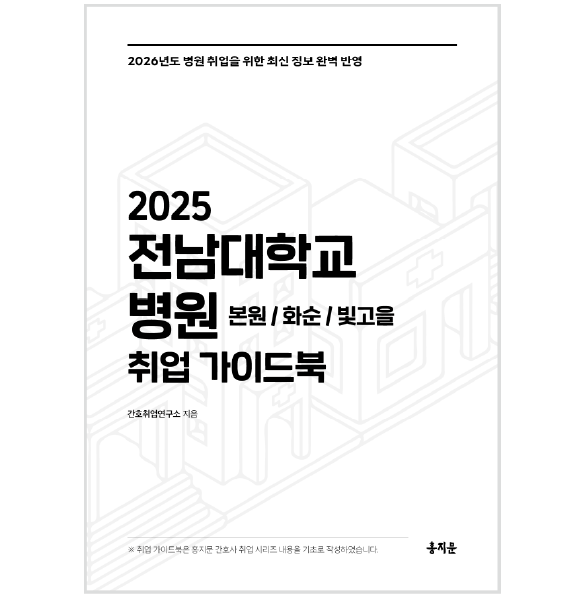 2025 전남대학교병원 취업 가이드북 상품 썸네일